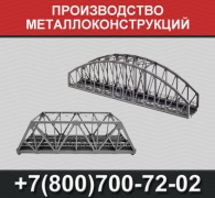 Производство металлоконструкций - миниатюра-0 (Москва)