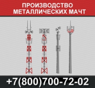 Производство металлических мачт - миниатюра-0 (Москва)