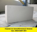 Позвоните нам и мы построим из пескобетонных блоков - миниатюра-0 (Иркутск)